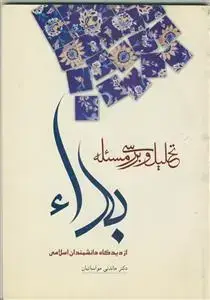 جلد کتاب تحلیل و بررسی مسئله بداء از دیدگاه دانشمندان اسلامی اثر ماندنی مواساتیان