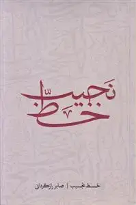 جلد کتاب خط نجیب