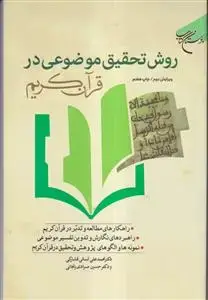 جلد کتاب روش تحقیق موضوعی در قرآن کریم