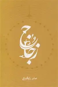 جلد کتاب زجاج