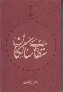 جلد کتاب سقای سالکان ـ ابالفضل العباس (ع)