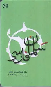 جلد کتاب سلمان فارسی