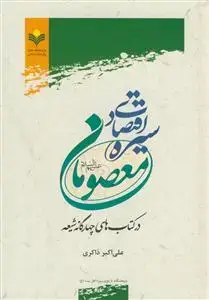 جلد کتاب سیره اقتصادی معصومان در کتاب های چهارگانه شیعه