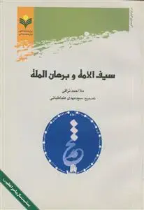 جلد کتاب سیف الامه و برهان المله