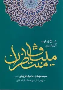 جلد کتاب شرح زیارت آل یاسین ـ میثاق منتظران