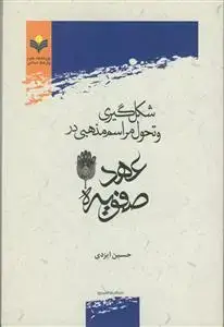 جلد کتاب شکل گیری و تحول مراسم مذهبی در عهد صفویه