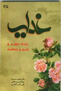 جلد کتاب غدیر، نماد مهر و علم و عدالت