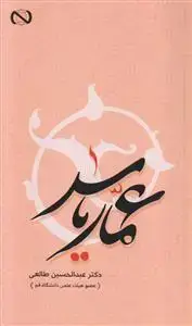 جلد کتاب عمار یاسر