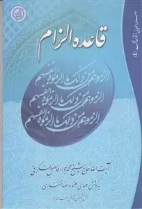 جلد کتاب قاعده الزام