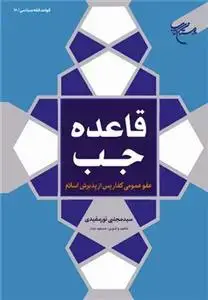 جلد کتاب قاعده جب عفو عمومی کفار پس از پذیرش اسلام