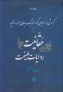 جلد کتاب گردشی در زوایای کور و تاریک جهان جبرو اختیار یا حقانیت روایات طینت