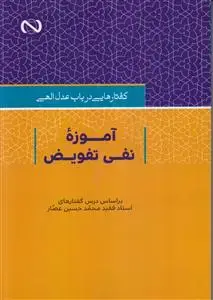 جلد کتاب گفتارهایی در باب عدل الهی ـ آموزه نفی تفویض