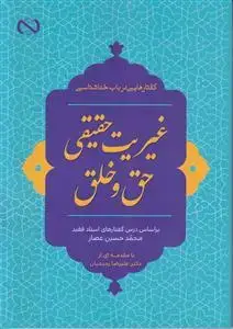 جلد کتاب گفتارهایی در باب خدا شناسی غیریت حقیقی حق و خلق ـ بر اساس درس گفتارهای استاد فقید محمد حسین عصار