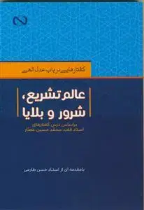 جلد کتاب گفتارهایی در باب عدل الهی ـ عالم تشریع شور و بلایا