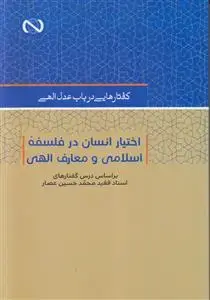 جلد کتاب گفتارهایی در باب عدل الهی ـ اختیار انسان در فلسفه اسلامی و معارف الهی