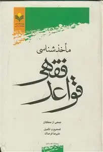 جلد کتاب ماخذ شناسی قواعد فقهی