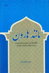 جلد کتاب مانند هارون ـ نگاهی قرآنی حدیثی و تاریخی به غزوه تبوک و حدیث منزلت