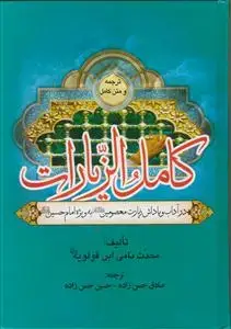 جلد کتاب متن و ترجمه کامل الزیارات
