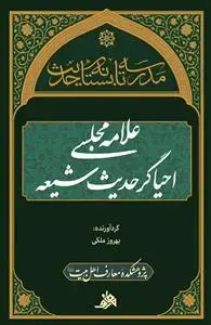 جلد کتاب مدرسه تابستانه حدیث ـ علامه مجلسی احیاگر حدیث شیعه