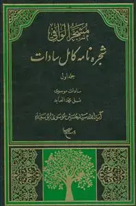 جلد کتاب مشجر الوافی - شجره نامه کامل سادات - 11 جلدی