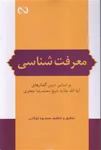 جلد کتاب معرفت شناسی ـ بر اساس درس گفتارهای آیه الله علامه شیخ محمدرضا جعفری