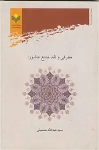 جلد کتاب معرفی و نقد منابع عاشورا