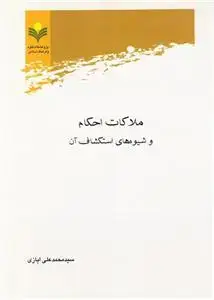 جلد کتاب ملاکات احکام و شیوه های استکشاف آن