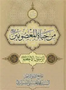 جلد کتاب من حیاه المعصومین - 14 جلدی