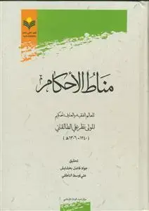 جلد کتاب مناط الاحکام