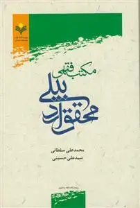 جلد کتاب مکتب فقهی محقق اردبیلی