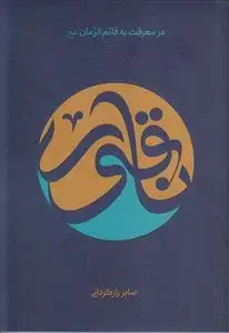 جلد کتاب ناقور ـ در معرفت به قائم الزمان (عج)