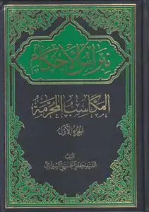 جلد کتاب نبراس الاحکام ـ المکاسب المحرمه (2 جلدی)
