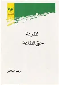 جلد کتاب نظریه حق الطاعه