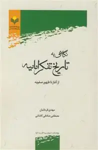 جلد کتاب نگاهی به تاریخ تفکر امامیه از آغاز تا ظهور صفویه