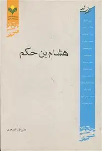 جلد کتاب هشام بن حکم ـ متکلمان شیعه