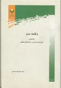 جلد کتاب واقعه حره (رویارویی ارزش های دینی و سنت های جاهلی)