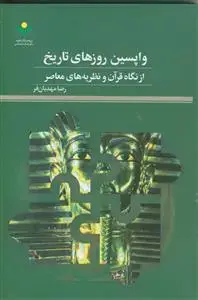 جلد کتاب واپسین روزهای تاریخ از نگاه قرآن و نظریه های معاصر