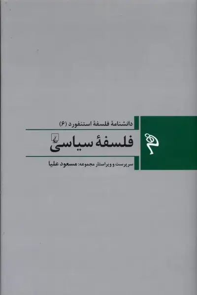 جلد کتاب مجموعه فلسفه استنفورد (6) فلسفهیسیاسی (ققنوس)