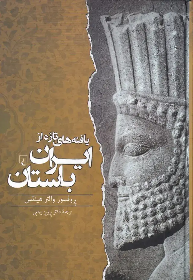 جلد کتاب یافتههای تازه از ایران باستان (ققنوس)