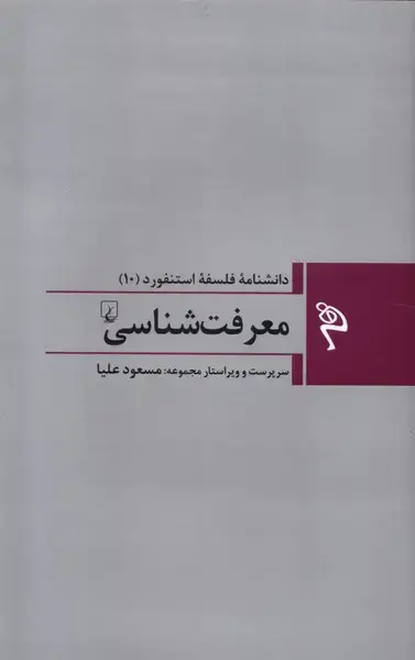 جلد کتاب مجموعه فلسفه استنفورد (10) معرفتشناسی (ققنوس)