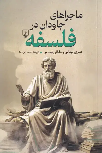 جلد کتاب ماجراهای جاودان در فلسفه (ققنوس)