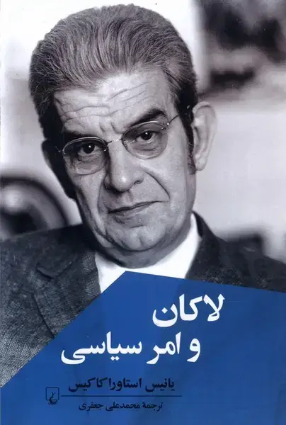 جلد کتاب لاکان و امر سیاسی (ققنوس)