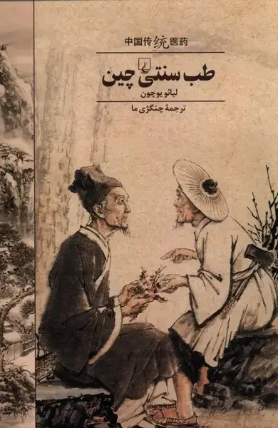جلد کتاب طب سنتی چین (ققنوس)