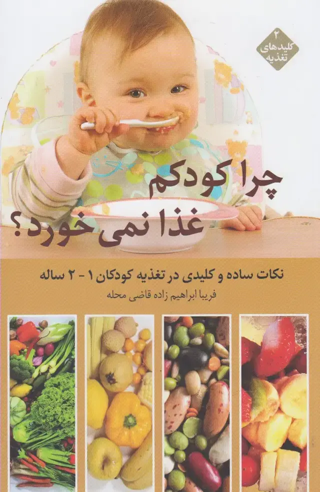 جلد کتاب کلید‌های تغذیه (2) چراکودکم‌غذا‌نمی‌خورد (قو) @