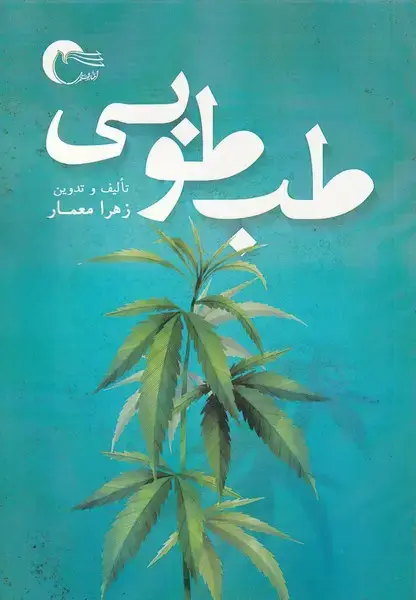 جلد کتاب طب طوبی (مرسل) @