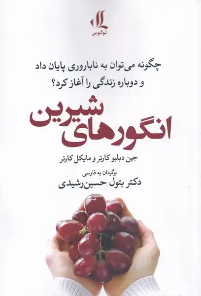جلد کتاب انگورهای شیرین (لوگوس)