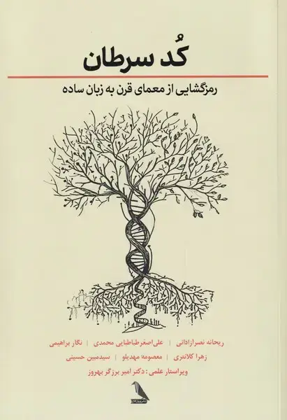 جلد کتاب کد سرطان (رمزگشاییازمعمایقرن) چهلکلاغ