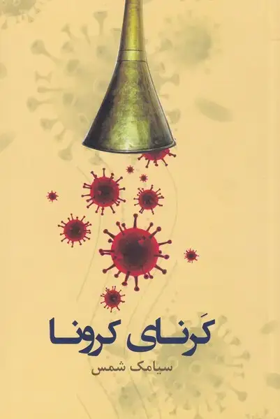جلد کتاب کرنای کرونا (پرسش)
