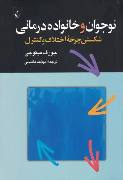 جلد کتاب نوجوان و خانواده درمانی (ققنوس)