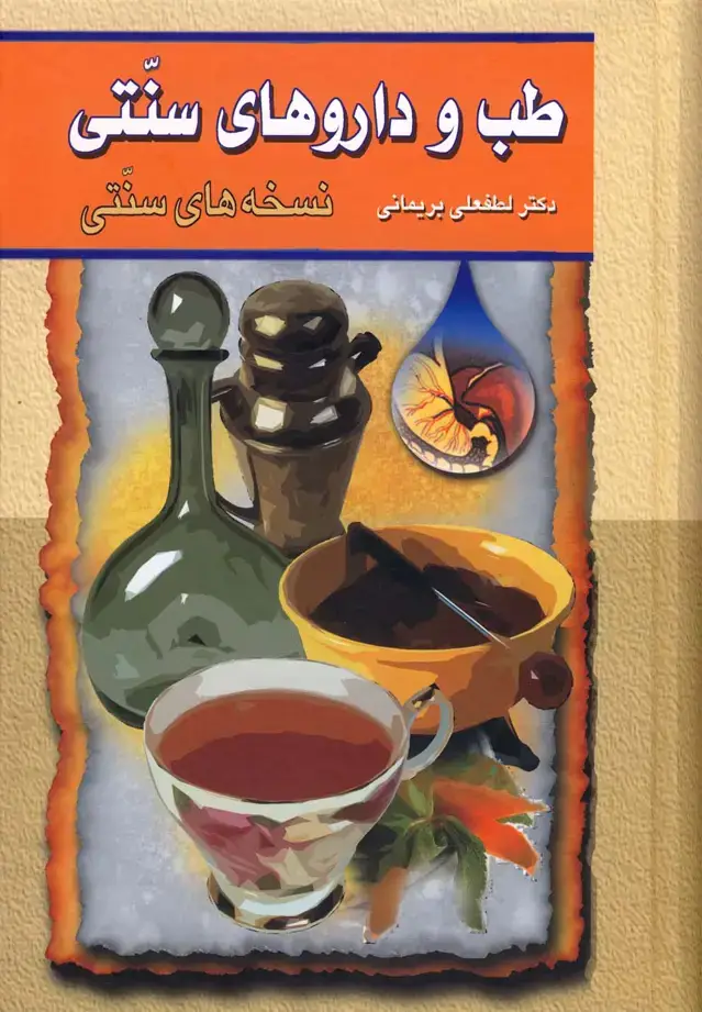 جلد کتاب طب و داروهای سنتی (ج2،سلفون) گوتنبرگ